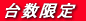 特価お問合せ下さい